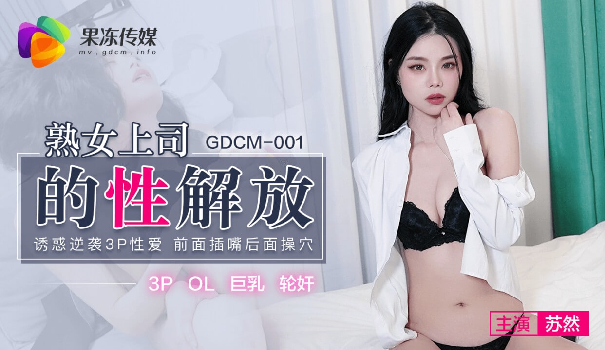 《GDCM-001 熟女上司的性解放  苏然》最新高清视频播放封面图